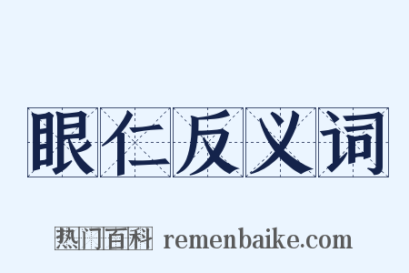 眼仁反义词是什么意思的图片